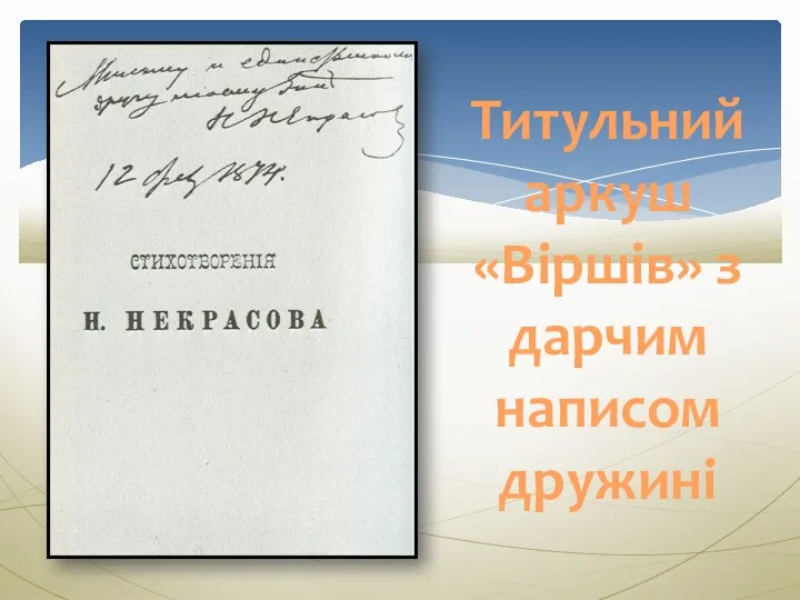 Титульний аркуш «Віршів» з дарчим написом дружині