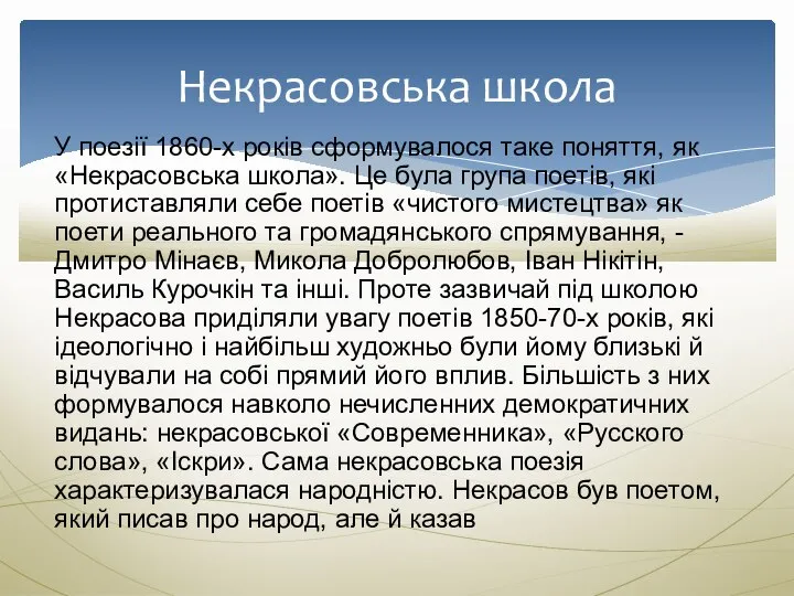 У поезії 1860-х років сформувалося таке поняття, як «Некрасовська школа». Це