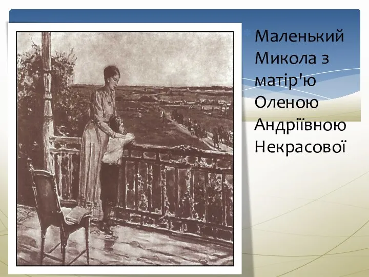 Маленький Микола з матір'ю Оленою Андріївною Некрасової