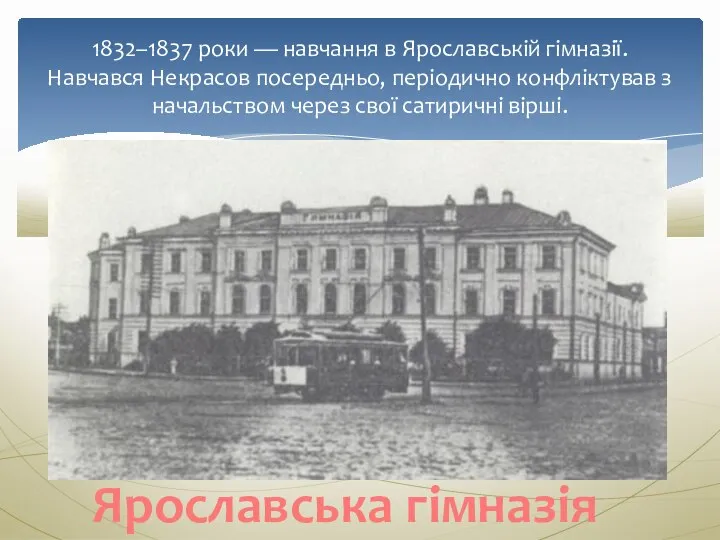 1832–1837 роки — навчання в Ярославській гімназії. Навчався Некрасов посередньо, періодично