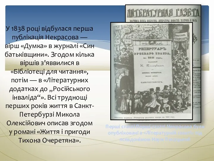 У 1838 році відбулася перша публікація Некрасова — вірш «Думка» в