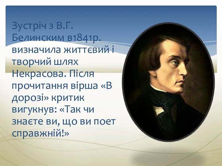 Зустріч з В.Г.Белинским в1841р. визначила життєвий і творчий шлях Некрасова. Після