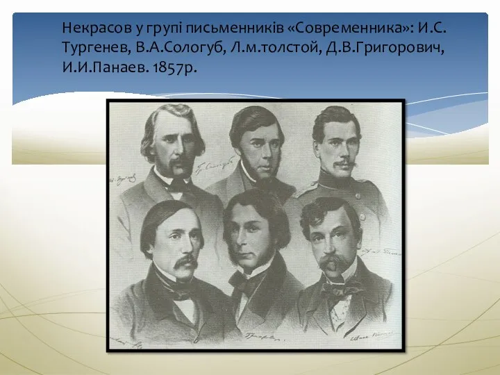 Некрасов у групі письменників «Современника»: И.С.Тургенев, В.А.Сологуб, Л.м.толстой, Д.В.Григорович,И.И.Панаев. 1857р.