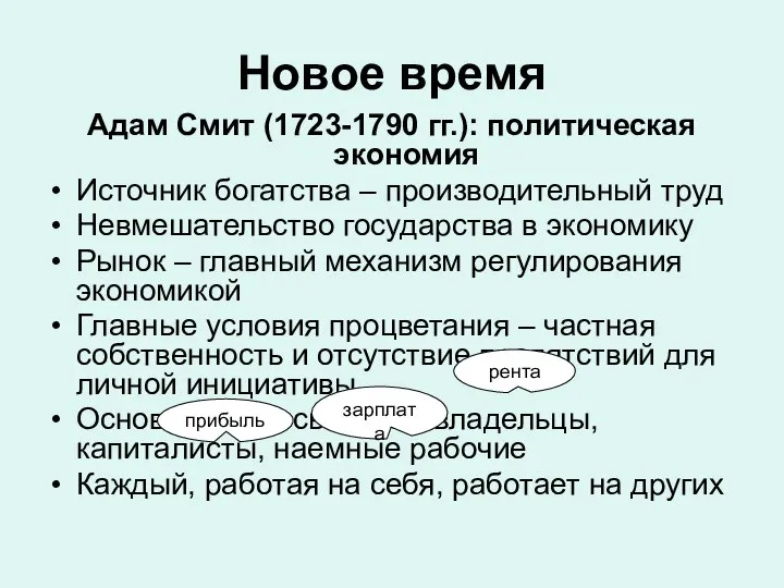 Новое время Адам Смит (1723-1790 гг.): политическая экономия Источник богатства –