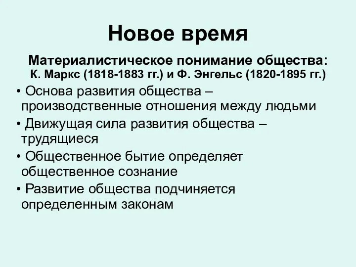 Новое время Материалистическое понимание общества: К. Маркс (1818-1883 гг.) и Ф.