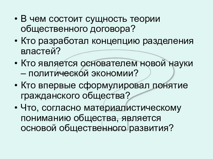 ? В чем состоит сущность теории общественного договора? Кто разработал концепцию