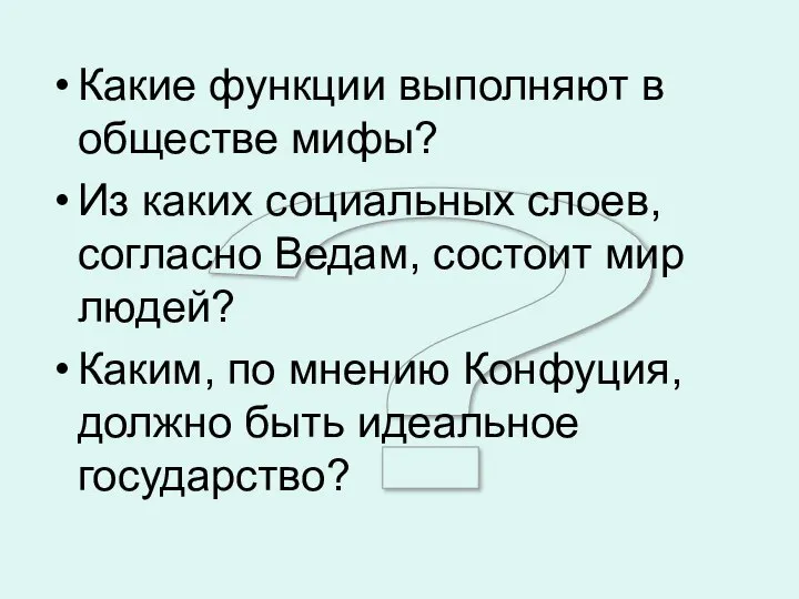 ? Какие функции выполняют в обществе мифы? Из каких социальных слоев,