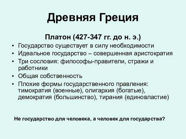 Древняя Греция Платон (427-347 гг. до н. э.) Государство существует в