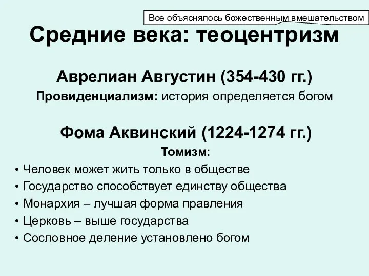 Средние века: теоцентризм Аврелиан Августин (354-430 гг.) Провиденциализм: история определяется богом