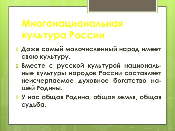 Многонациональная культура России Даже самый малочисленный народ имеет свою культуру. Вместе