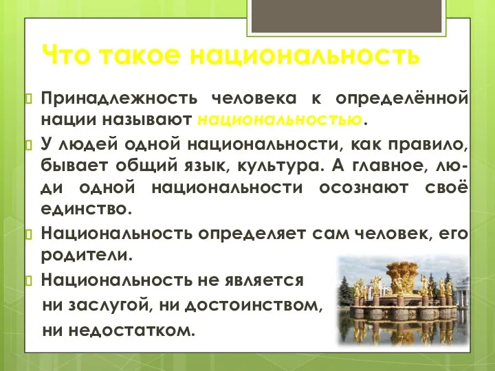 Что такое национальность Принадлежность человека к определённой нации называют национальностью. У