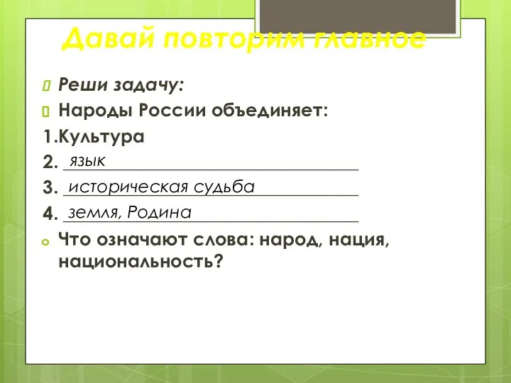 Реши задачу: Народы России объединяет: 1.Культура 2. ________________________________ 3. ________________________________ 4.