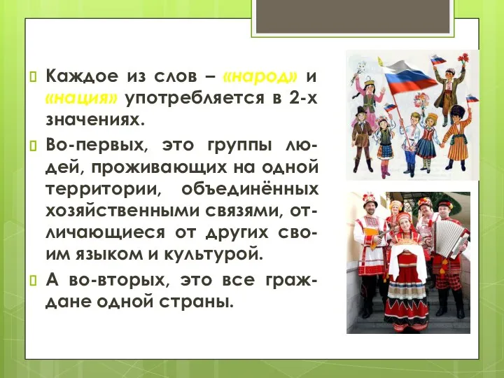 Каждое из слов – «народ» и «нация» употребляется в 2-х значениях.