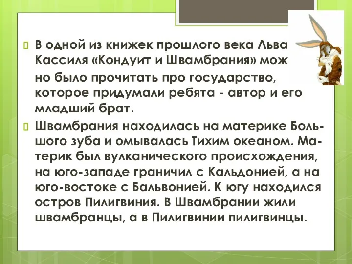 В одной из книжек прошлого века Льва Кассиля «Кондуит и Швамбрания»