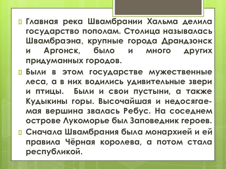 Главная река Швамбрании Хальма делила государство пополам. Столица называлась Швамбраэна, крупные