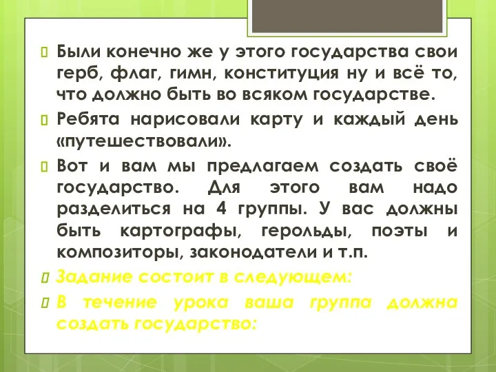 Были конечно же у этого государства свои герб, флаг, гимн, конституция