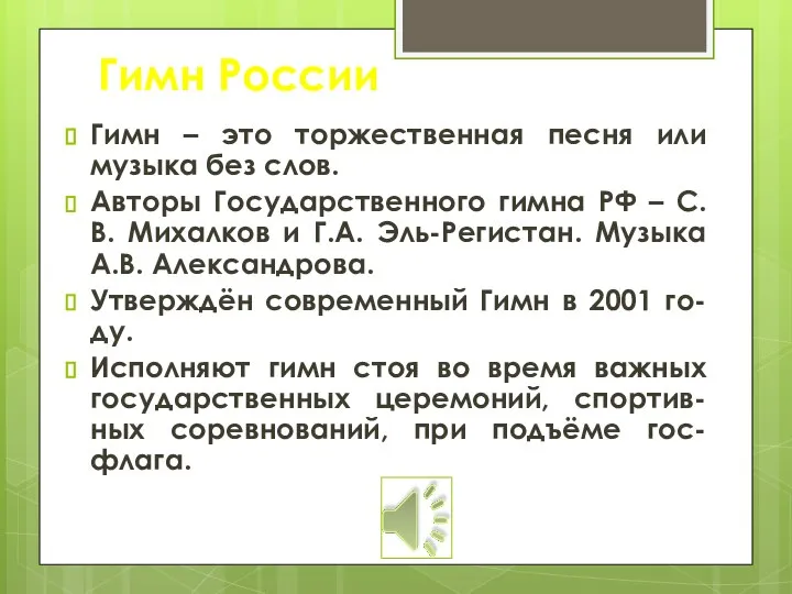 Гимн России Гимн – это торжественная песня или музыка без слов.