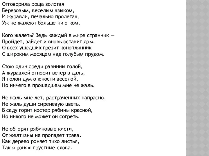 Отговорила роща золотая Березовым, веселым языком, И журавли, печально пролетая, Уж