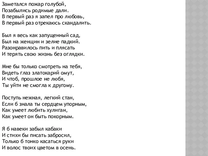 Заметался пожар голубой, Позабылись родимые дали. В первый раз я запел