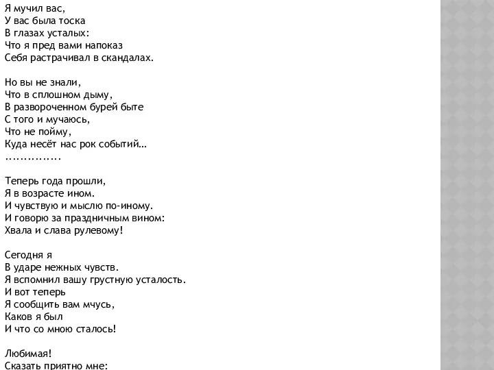 Я мучил вас, У вас была тоска В глазах усталых: Что