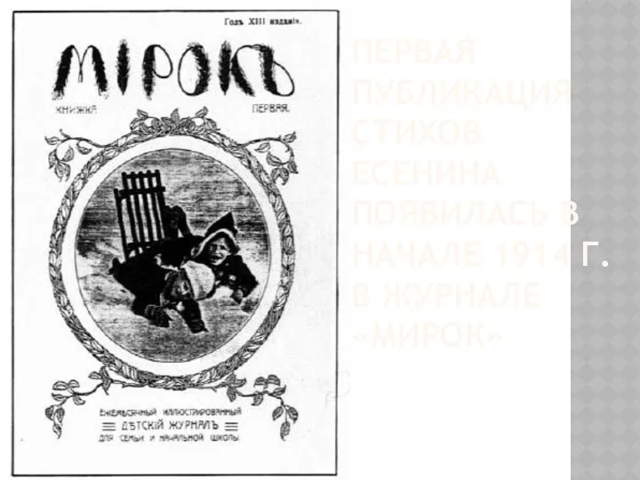 Первая публикация стихов Есенина появилась в начале 1914 г. в журнале «Мирок»