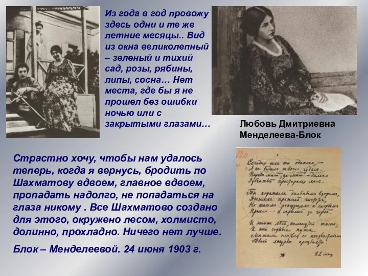 Любовь Дмитриевна Менделеева-Блок Из года в год провожу здесь одни и