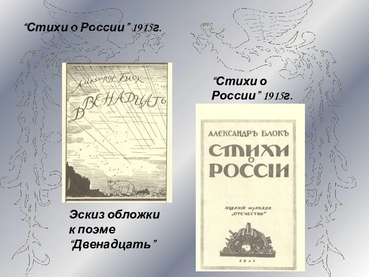 “Стихи о России” 1915г. “Стихи о России” 1915г. Эскиз обложки к поэме “Двенадцать”