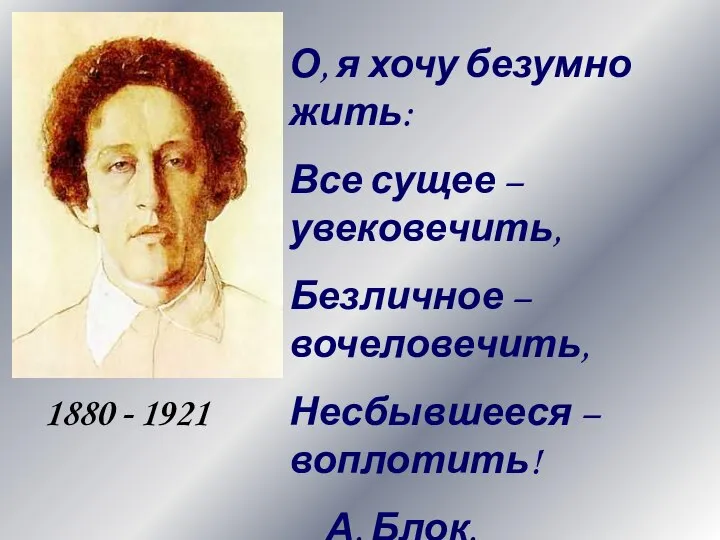 О, я хочу безумно жить: Все сущее – увековечить, Безличное –