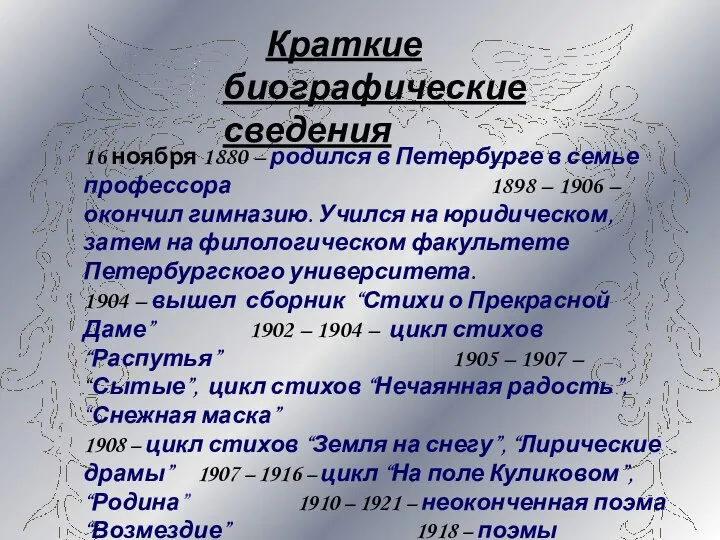 Краткие биографические сведения 16 ноября 1880 – родился в Петербурге в