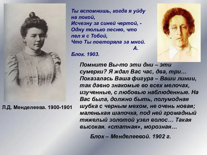 Л.Д. Менделеева. 1900-1901 Ты вспомнишь, когда я уйду на покой, Исчезну