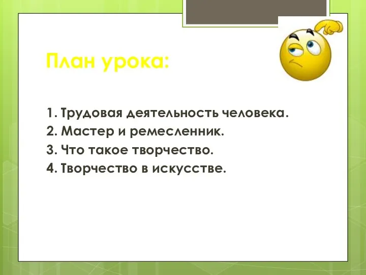 План урока: 1. Трудовая деятельность человека. 2. Мастер и ремесленник. 3.