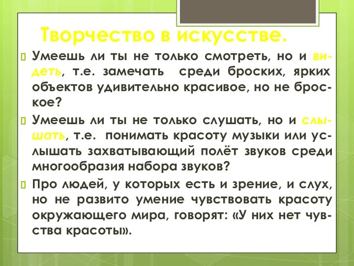 Творчество в искусстве. Умеешь ли ты не только смотреть, но и