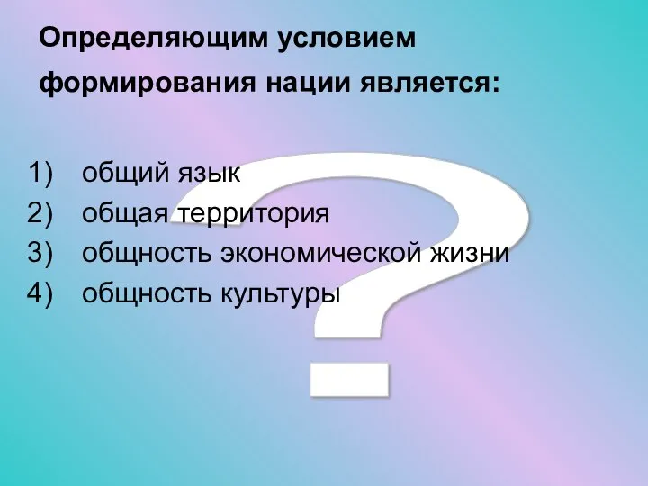 ? Определяющим условием формирования нации является: общий язык общая территория общность экономической жизни общность культуры