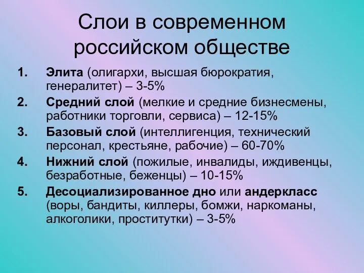 Слои в современном российском обществе Элита (олигархи, высшая бюрократия, генералитет) –