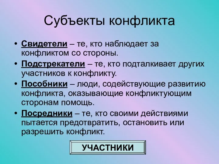 Субъекты конфликта Свидетели – те, кто наблюдает за конфликтом со стороны.