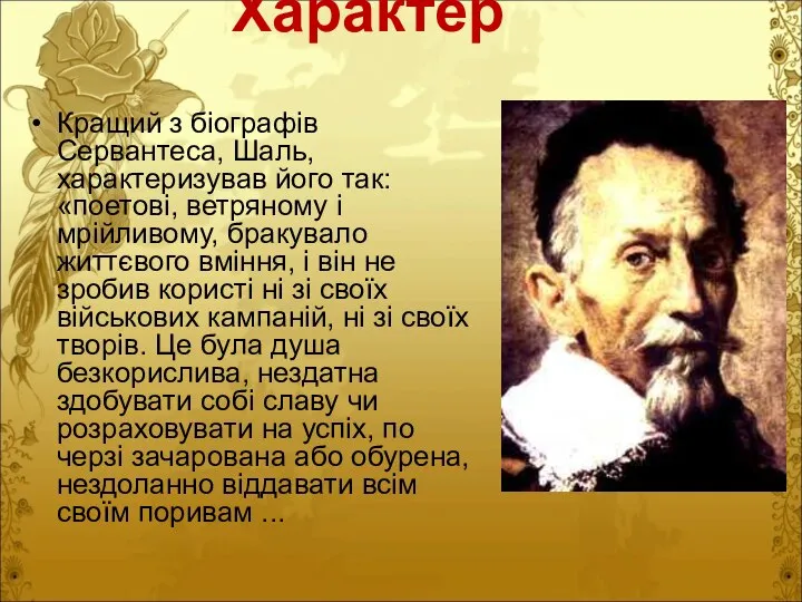 Характер Кращий з біографів Сервантеса, Шаль, характеризував його так: «поетові, ветряному