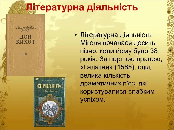 Літературна діяльність Літературна діяльність Мігеля почалася досить пізно, коли йому було