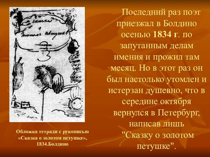 Последний раз поэт приезжал в Болдино осенью 1834 г. по запутанным