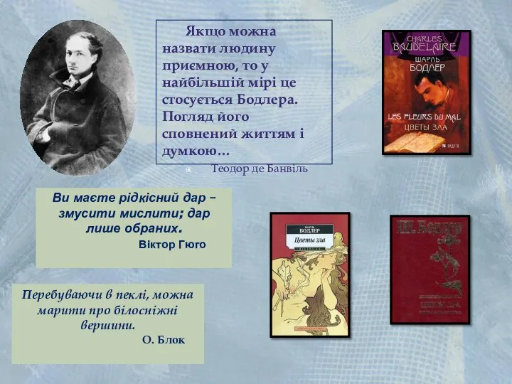 Ви маєте рідкісний дар – змусити мислити; дар лише обраних. Віктор