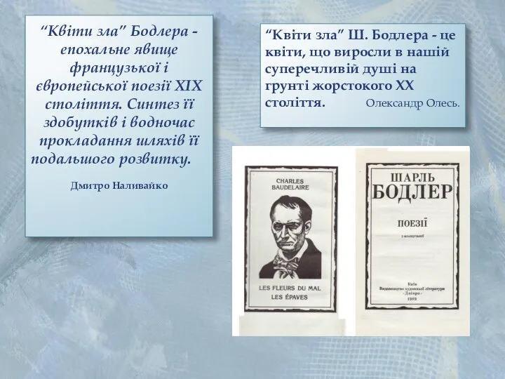 “Квіти зла” Бодлера - епохальне явище французької і європейської поезії ХІХ