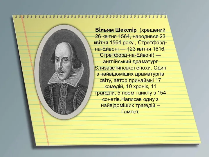 Ві́льям Шекспі́р (хрещений 26 квітня 1564, народився 23 квітня 1564 року