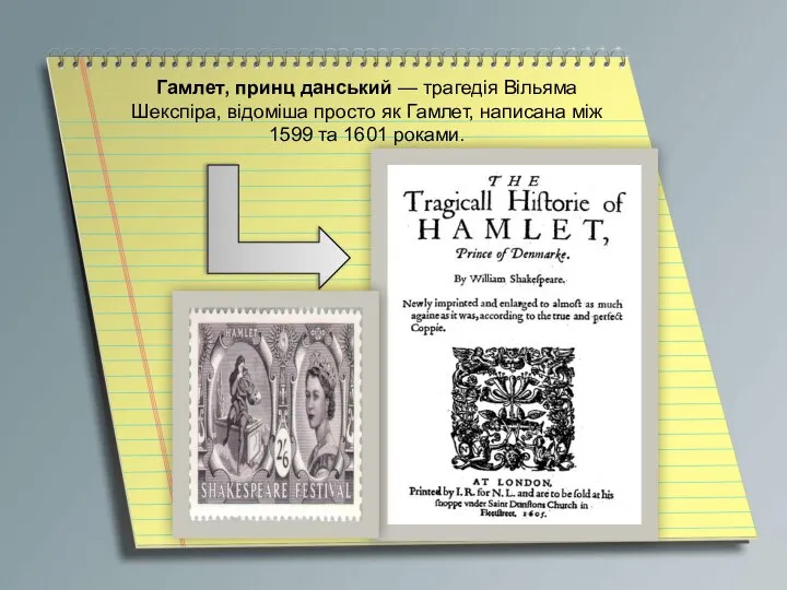Гамлет, принц данський — трагедія Вільяма Шекспіра, відоміша просто як Гамлет,