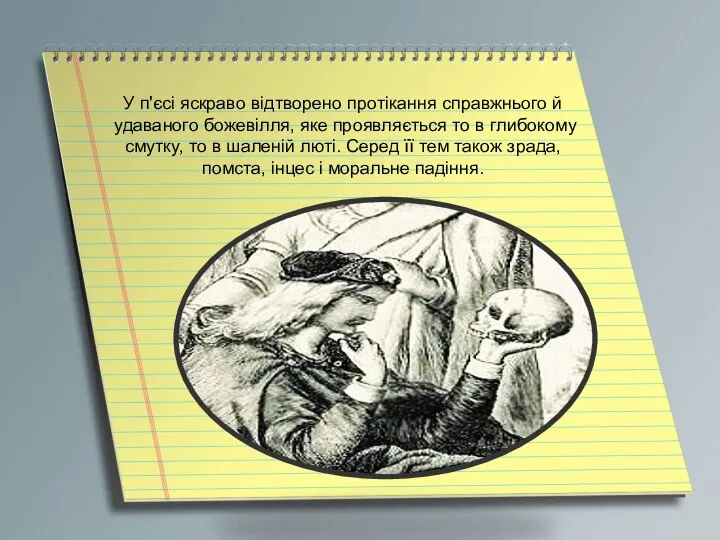 У п'єсі яскраво відтворено протікання справжнього й удаваного божевілля, яке проявляється