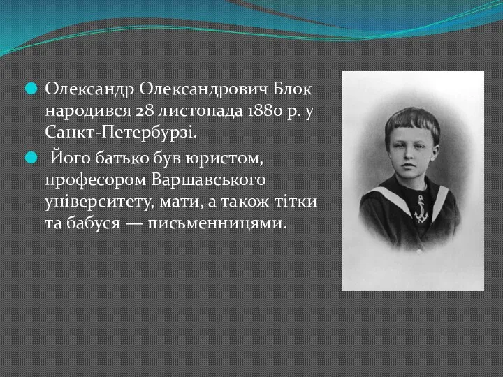 Олександр Олександрович Блок народився 28 листопада 1880 р. у Санкт-Петербурзі. Його