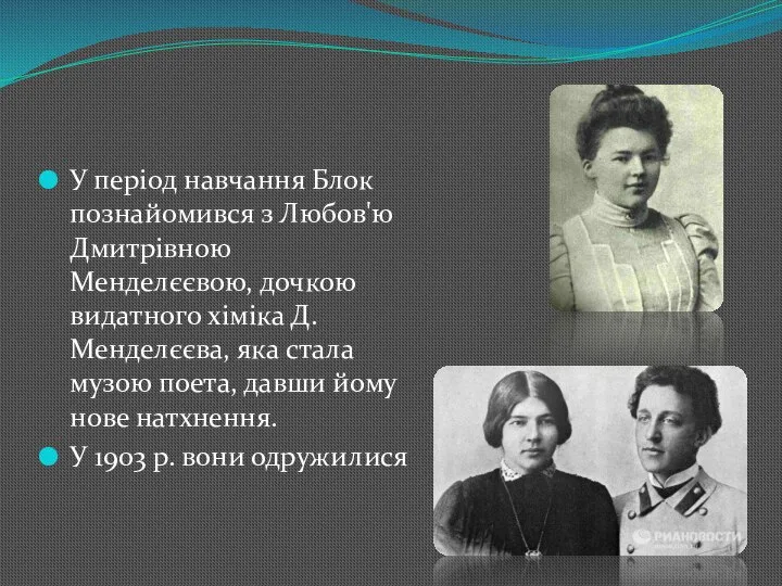 У період навчання Блок познайомився з Любов'ю Дмитрівною Менделєєвою, дочкою видатного