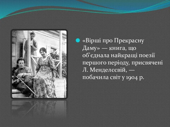 «Вірші про Прекрасну Даму» — книга, що об'єднала найкращі поезії першого