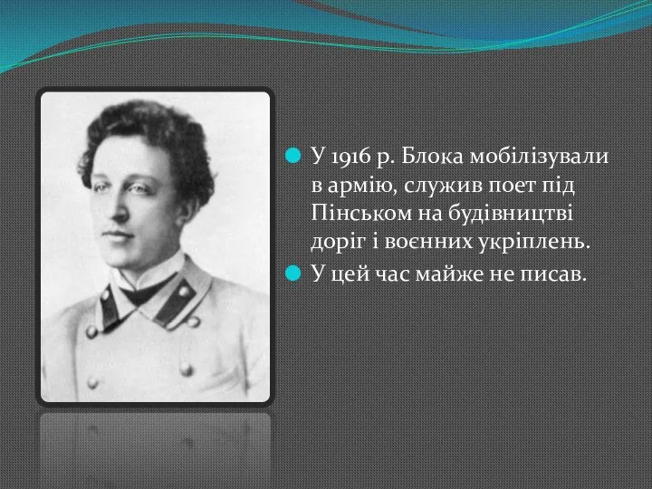 У 1916 р. Блока мобілізували в армію, служив поет під Пінськом