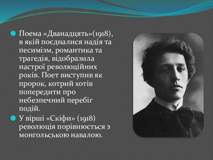 Поема «Дванадцять»(1918), в якій поєдналися надія та песимізм, романтика та трагедія,