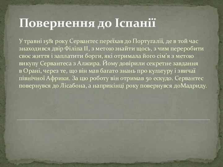 Повернення до Іспанії У травні 1581 року Сервантес переїхав до Португалії,