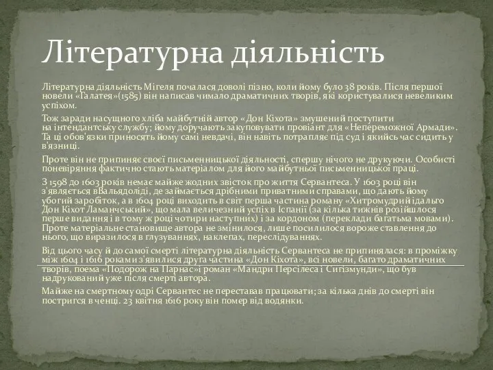 Літературна діяльність Літературна діяльність Мігеля почалася доволі пізно, коли йому було